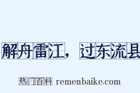 解舟雷江，过东流县是什么意思的图片